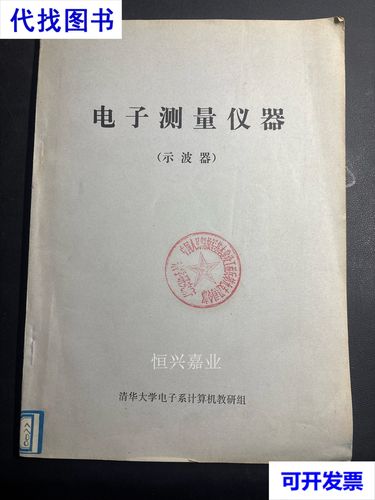 电子测量仪器 示波器 油印本二手书
